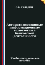 Автоматизированные информационные технологии в банковской деятельности