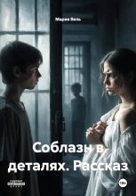 Соблазн в деталях. Рассказ