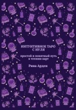Интуитивное Таро с нуля: простой и понятный путь к чтению карт