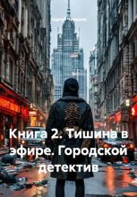 Книга 2. Тишина в эфире. Городской детектив
