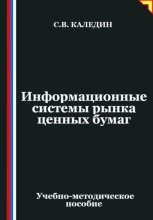 Информационные системы рынка ценных бумаг