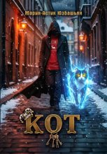 Кот
