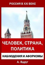 Россия в XXI веке: Человек, Страна, Политика
