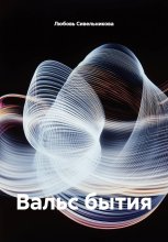 Вальс бытия
