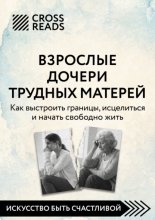 Саммари книги «Взрослые дочери трудных матерей. Как выстроить границы, исцелиться и начать свободно жить»