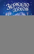 Зеркало духов