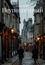 Неупокоенный