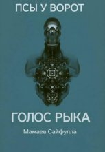 Голос Рыка
