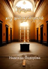 Письма под штукатуркой