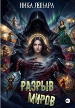 Разрыв миров