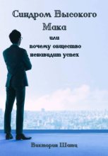 Синдром Высокого Мака или почему общество ненавидит успех