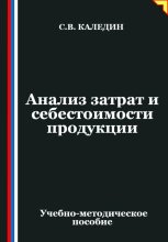 Анализ затрат и себестоимости продукции