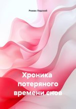 Хроника потеряного времени снов