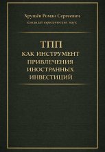 ТПП как инструмент привлечения иностранных инвестиций в РФ