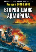 Второй шанс адмирала