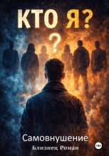 (Who) Кто Я себе? Самовнушение