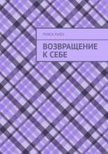 Возвращение к себе