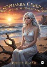 Королева Севера. Южное Королевство. Книга Первая