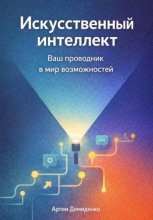 Искусственный интеллект: Ваш проводник в мир возможностей