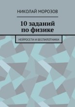 10 заданий по физике. Нейросети и беспилотники