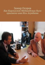 Как Кыргызской медакадемии было присвоено имя Исы Ахунбаева
