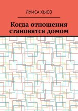 Когда отношения становятся домом