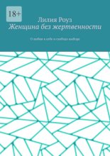 Женщина без жертвенности. О любви к себе и свободе выбора
