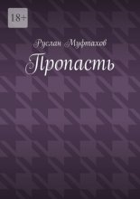 Пропасть