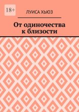 От одиночества к близости
