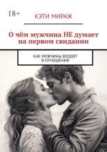 О чём мужчина НЕ думает на первом свидании. Как мужчины входят в отношения