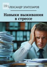 Навыки выживания в стрессе