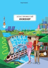 Атлас профессий. Инженер. Проект портала о профессиях и профориентации WOWPROFI