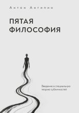 Пятая философия. Введение в специальную теорию субличностей