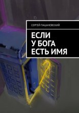 Если у Бога есть имя