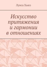 Искусство притяжения и гармонии в отношениях