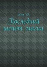 Последний шепот магии