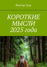 Короткие мысли 2025 года