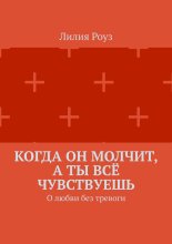 Когда он молчит, а ты всё чувствуешь. О любви без тревоги