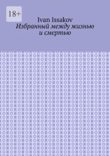 Избранный между жизнью и смертью