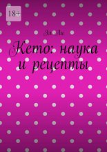 Кето: наука и рецепты