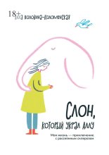Слон, который украл Аллу. Моя жизнь – приключение с рассеянным склерозом