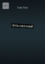 Прокаженный