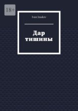 Дар тишины