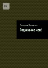 Родненькие мои!