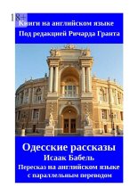 Одесские рассказы. Исаак Бабель. Пересказ на английском языке с параллельным переводом