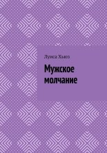 Мужское молчание