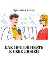 Как притягивать к себе людей