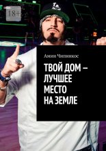 Твой дом – лучшее место на Земле