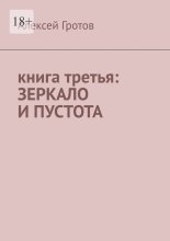 Книга третья: зеркало и пустота