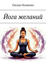 Йога желаний